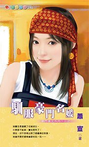 馴服豪門名媛(豪門養女之一)