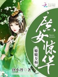 庶女惊华：娘娘万福