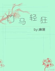 《竹馬輕狂》