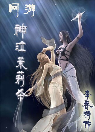[网游]神泣茉莉杀