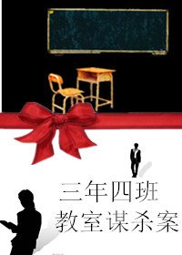 三年四班教室謀殺案