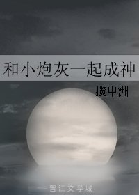 和小炮灰一起成神