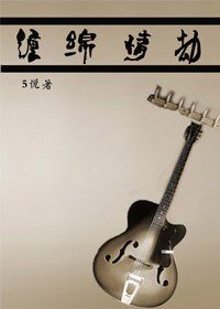 缠绵情劫