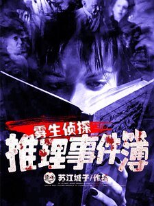 霧生偵探推理事件簿
