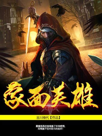 《蒙面英雄》