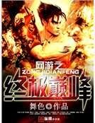 網遊之終極巔峰