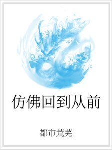 彷彿回到從前
