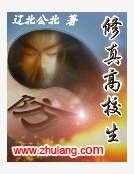 修真高校生
