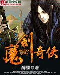 魔剑奇侠