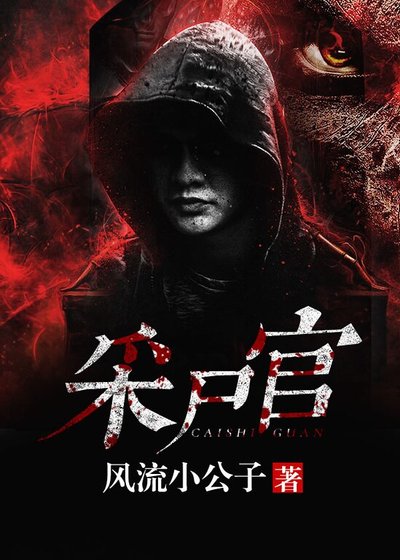 採屍官