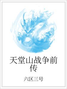 《天堂山战争前传》