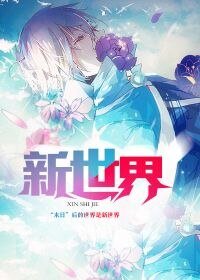 新世界