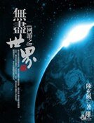 網遊之無盡世界