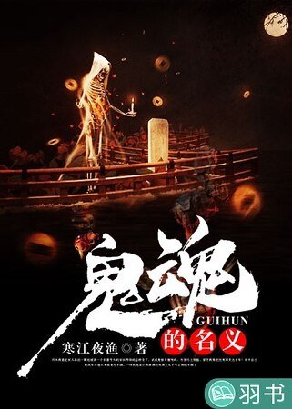 鬼魂的名義