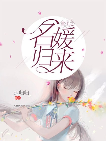 重生之名媛歸來