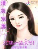 爆笑寵妻：總裁，請關燈