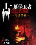 特種兵之古墓保衛者