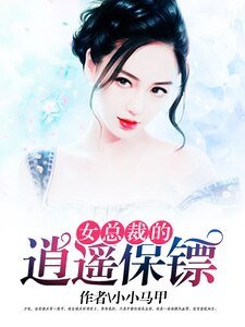 女總裁的逍遙保鏢