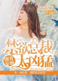 蝕骨寵婚:禁慾總裁太兇猛