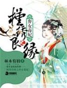 《槿繡良緣之棄女毒妃》