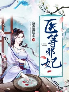 医等邪妃