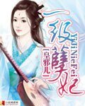《一級孽妃》