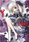 《丫头与小子生死恋I》