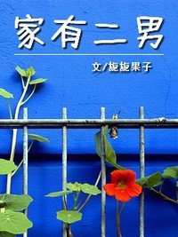 《家有二男》