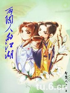 《兩個人的江湖》