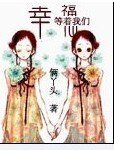 《幸福等着我们》
