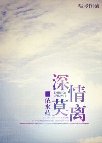 深情莫离