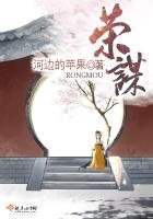 《荣谋》