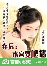 《弃后:本宫要爬墙!》