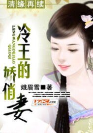 清緣再續:冷王的嬌俏妻