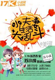 《小夫妻生活大乱斗》