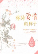 嫁給愛情的樣子