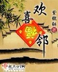《欢喜福邻》