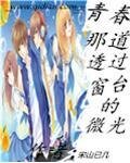 《青春,那道透過窗臺的微光》