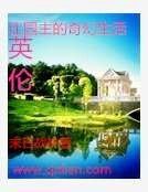 英伦庄园主的奇幻生活