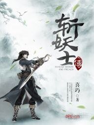 斬妖士傳