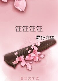 《汪汪汪汪》