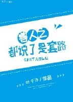 《獸人之都說了是套路/都說了是套路!》