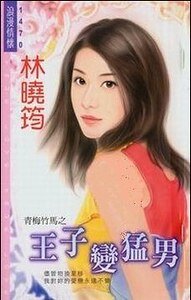 王子變猛男(青梅竹馬之二)