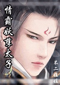 情霸妖孽太子