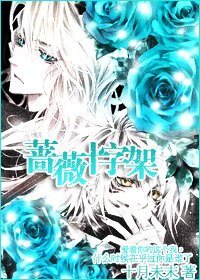 薔薇十字架