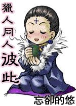 《(猎人)彼此》