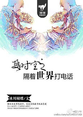 双时空之隔着世界打电话