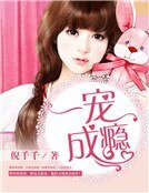 《一宠成瘾》