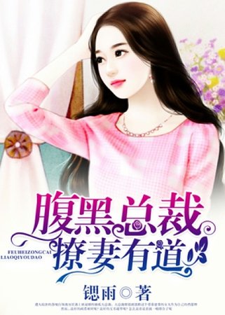 《腹黑总裁撩妻有道》