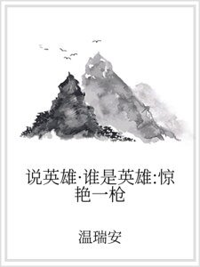 説英雄·誰是英雄:驚豔一槍